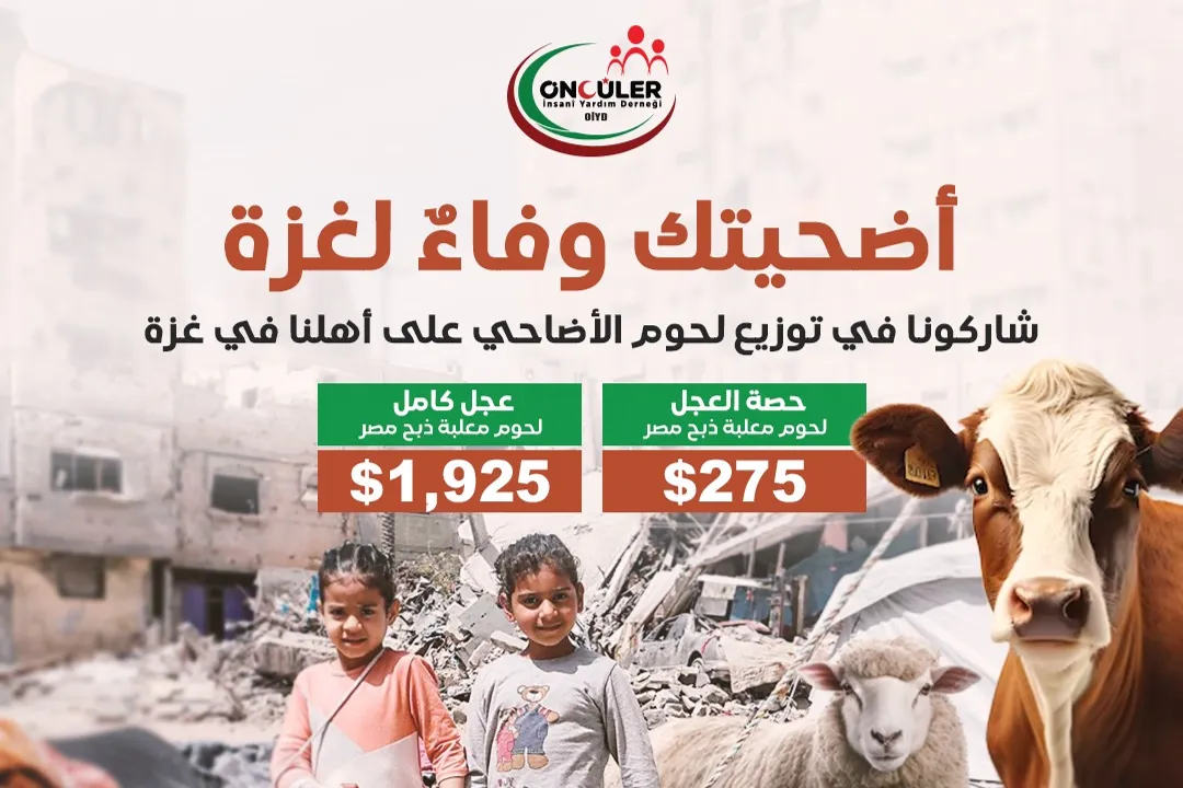 أضحيتك وفاء لغزة