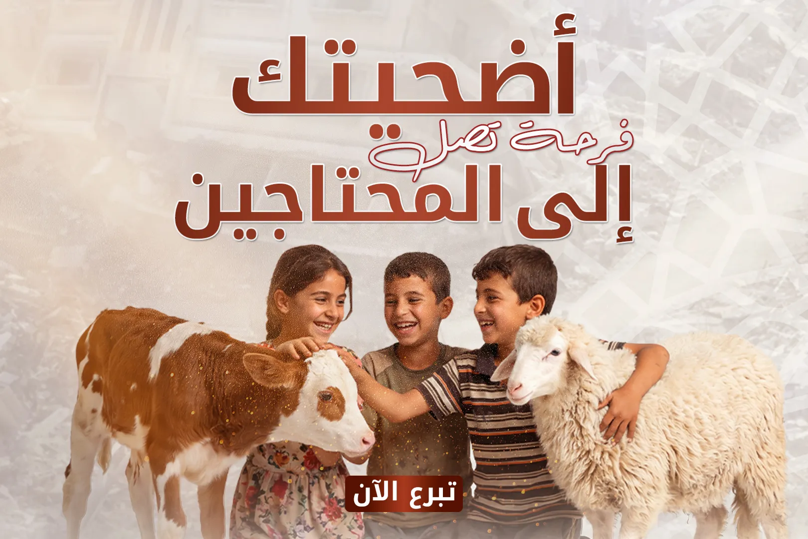 أضحيتك وفاء لغزة