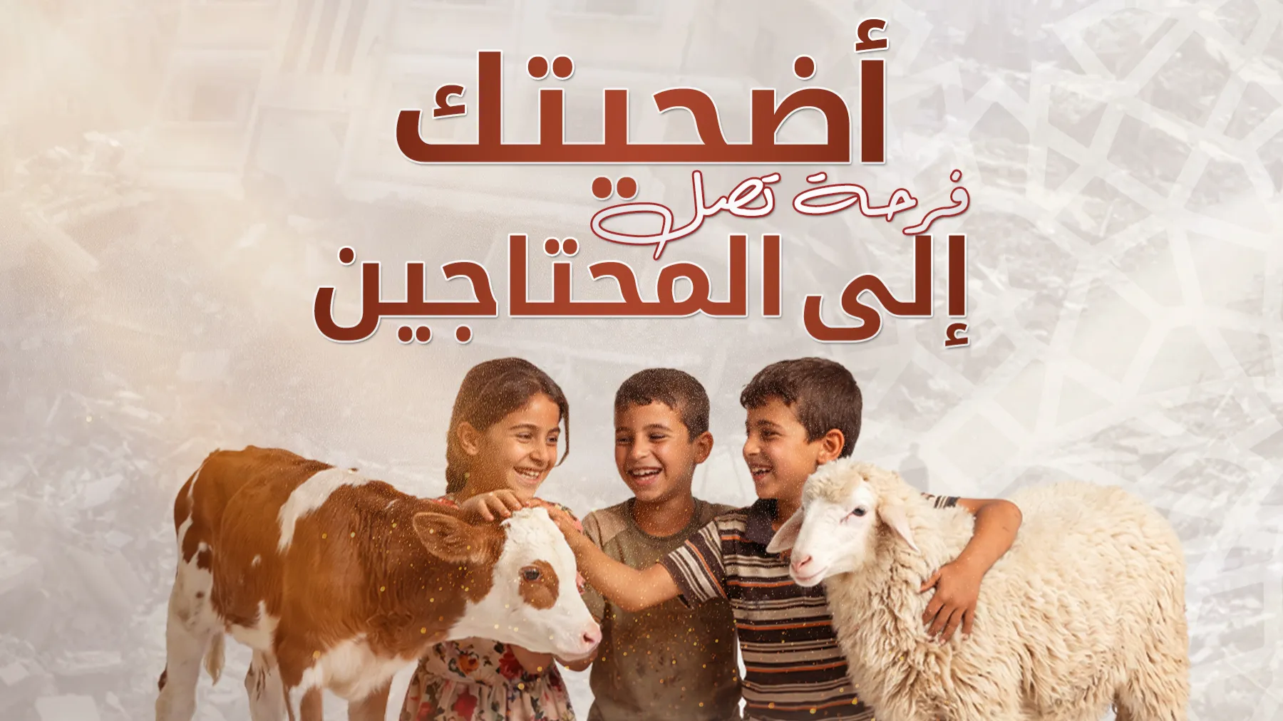 أضحيتك وفاء لغزة